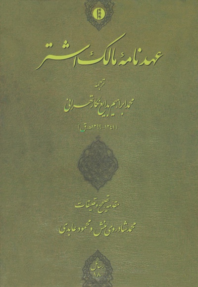 عهدنامه مالک اشتر